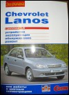 Книга по ремонту для Chevrolet Lanos
